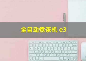 全自动煮茶机 e3